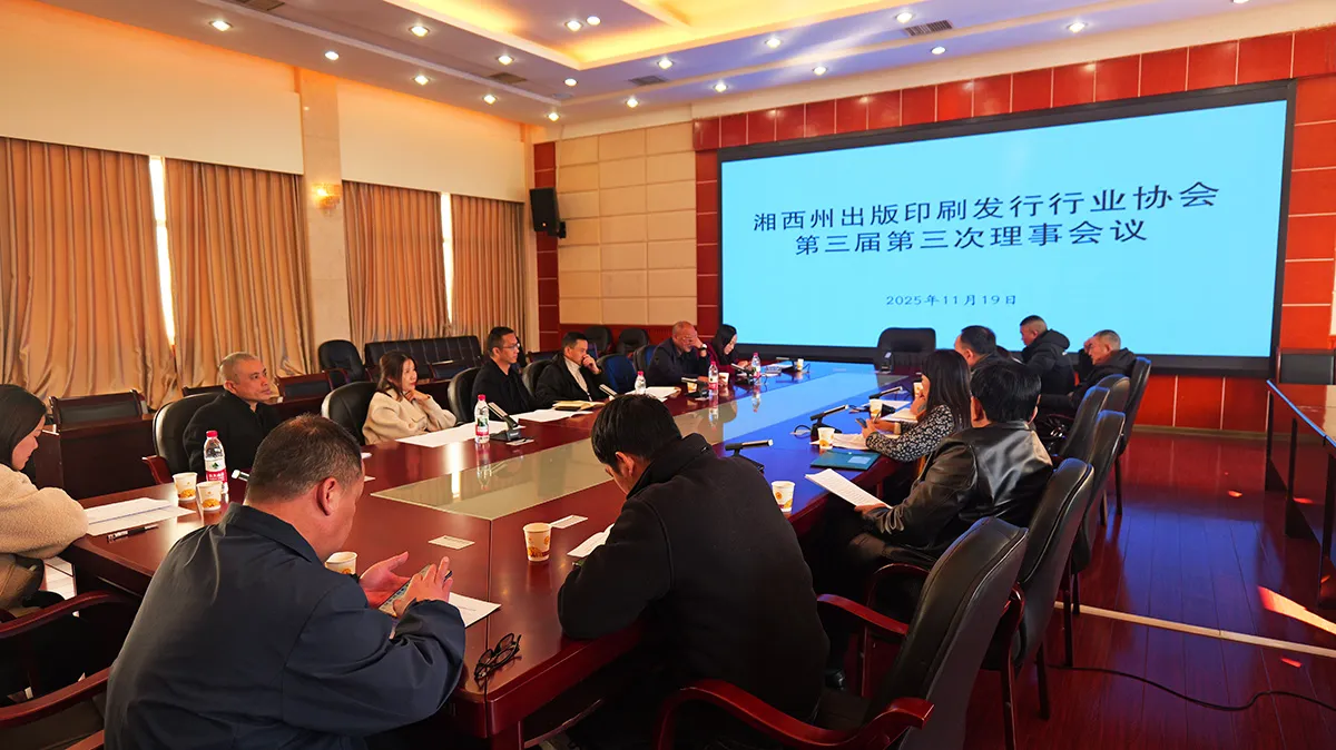 湘西州印协召开第三届首次理事会共谋行业发展新篇(图2) 湘西州印协召开第三届第三次理事会共谋行业发展新篇章(图2)