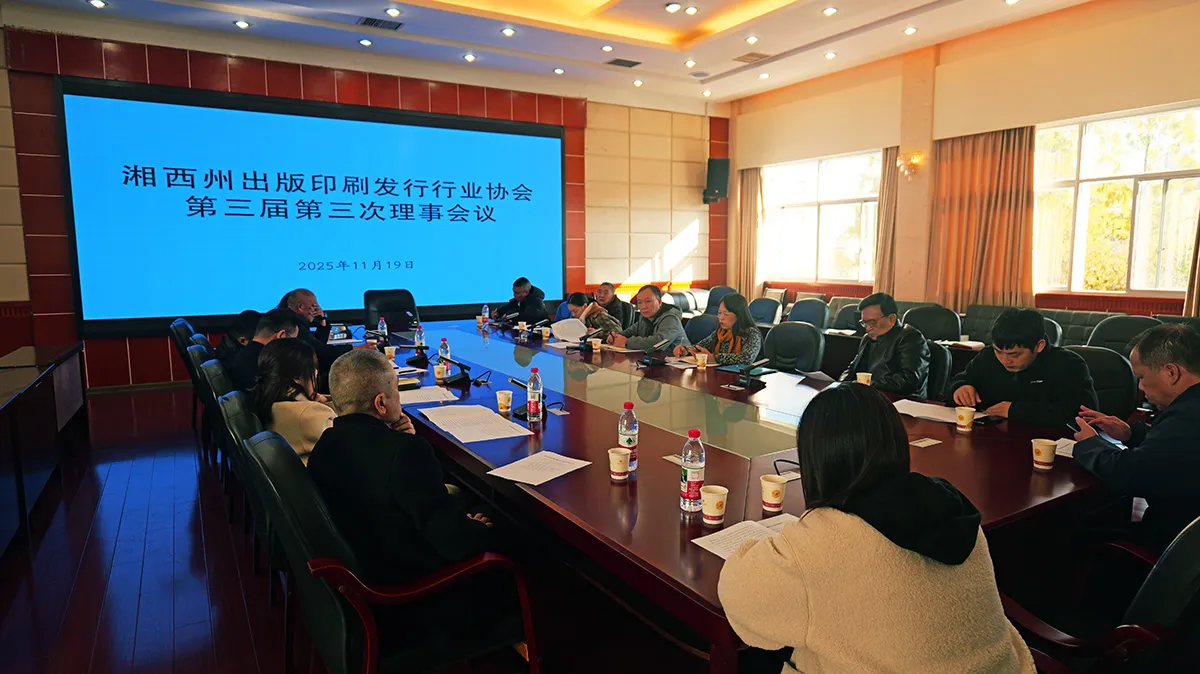 湘西州印协召开第三届首次理事会共谋行业发展新篇(图3) 湘西州印协召开第三届第三次理事会共谋行业发展新篇章(图3)