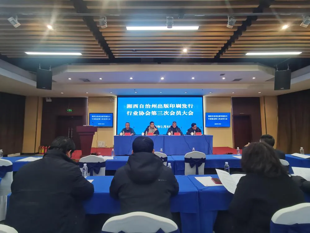 湘西出版印刷发行行业协会第三次会员大会召开(图1)
