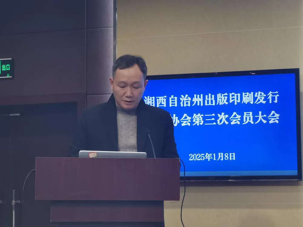 湘西出版印刷发行行业协会第三次会员大会召开(图6)