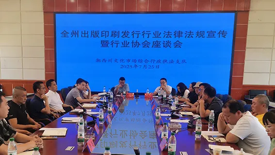 湘西州召开出版印刷发行行业法规宣传暨协会座谈会(图5)