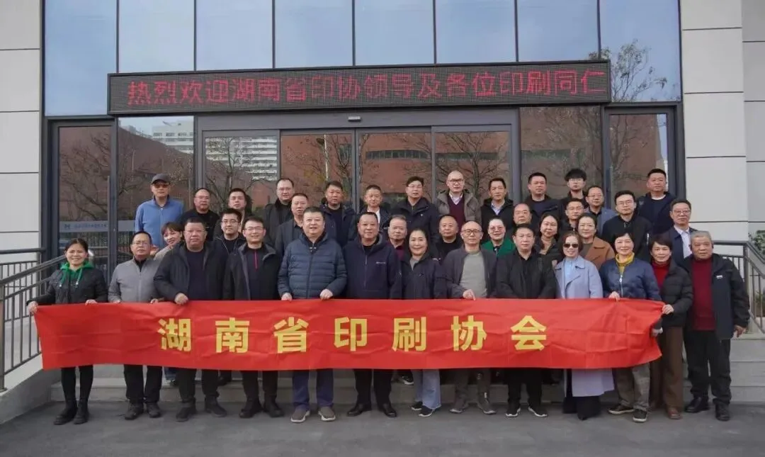 湖南省印刷协会一行赴湖北省开展工作交流、考察学习(图1)