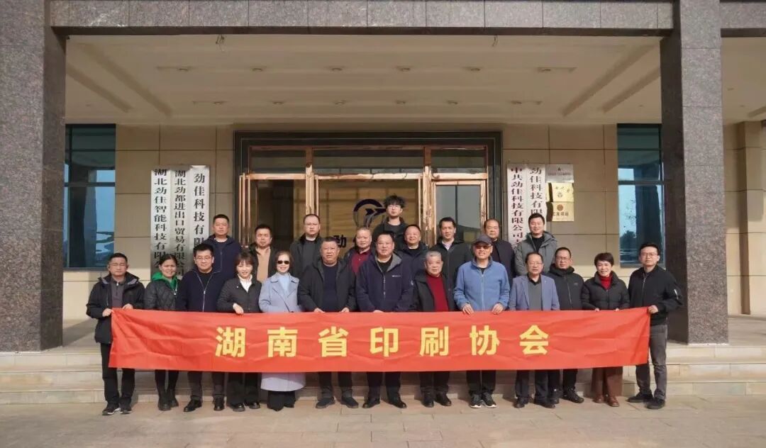湖南省印刷协会一行赴湖北省开展工作交流、考察学习(图4)