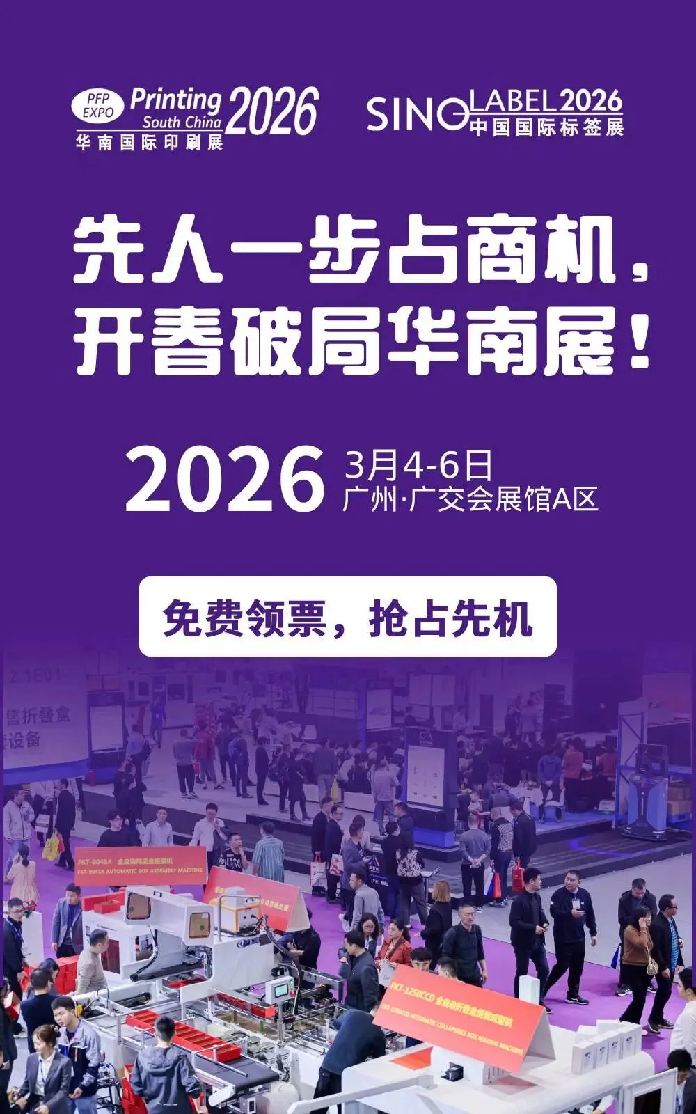 3天看全产业链，抢占2026全球市场先机！华南印刷展/标签展预登记通道全面开启！(图2)