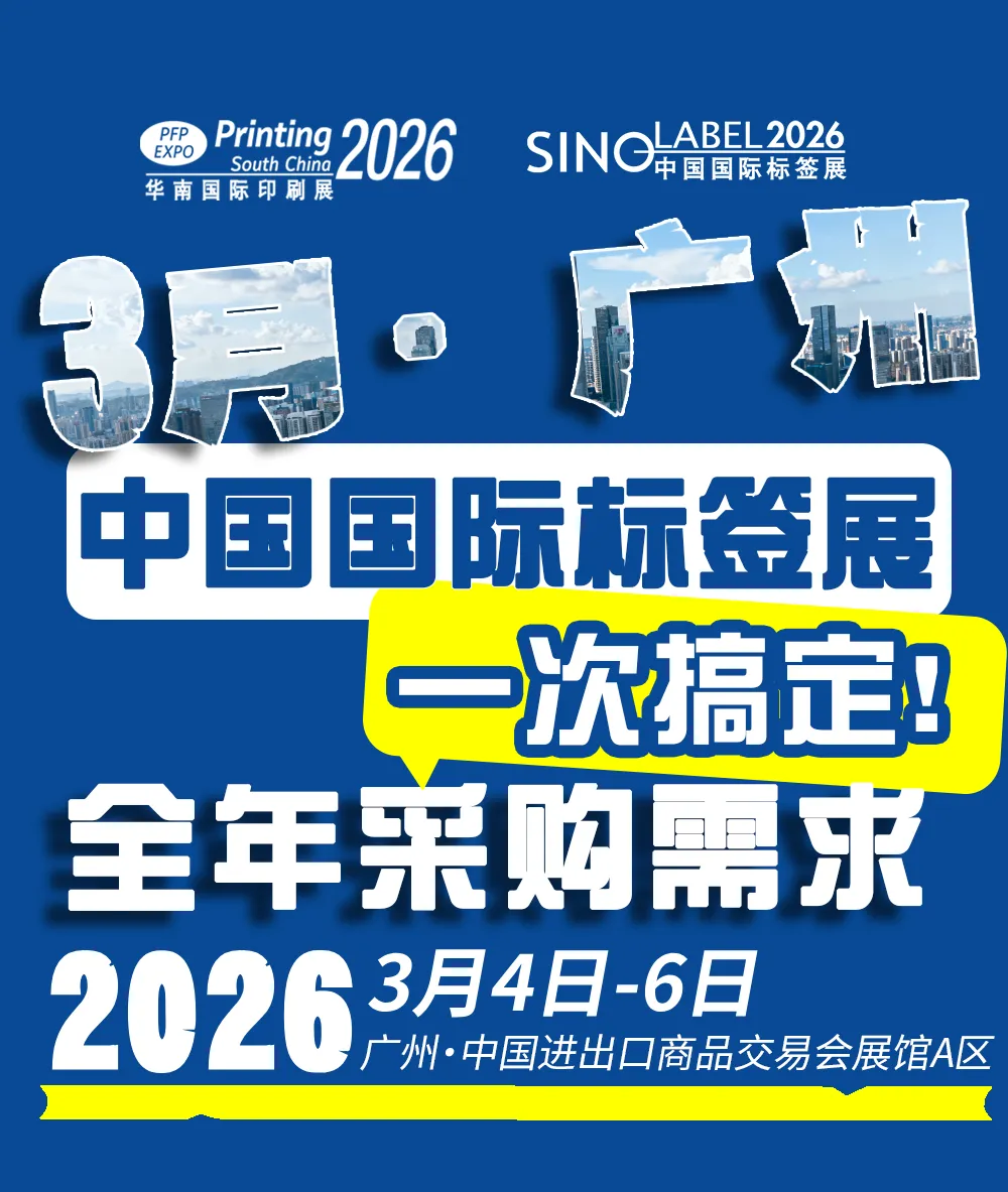 中国国际标签展（SINO-LABEL）2026：用3天时间，高效解决全年核心需求！(图21)
