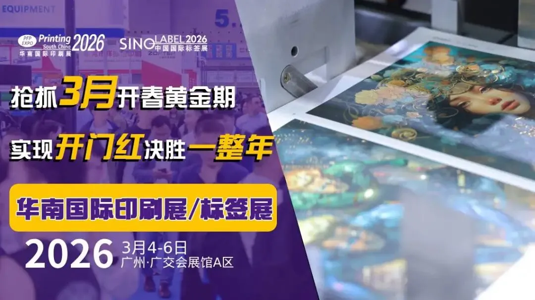 中国国际标签展（SINO-LABEL）2026：用3天时间，高效解决全年核心需求！(图22)