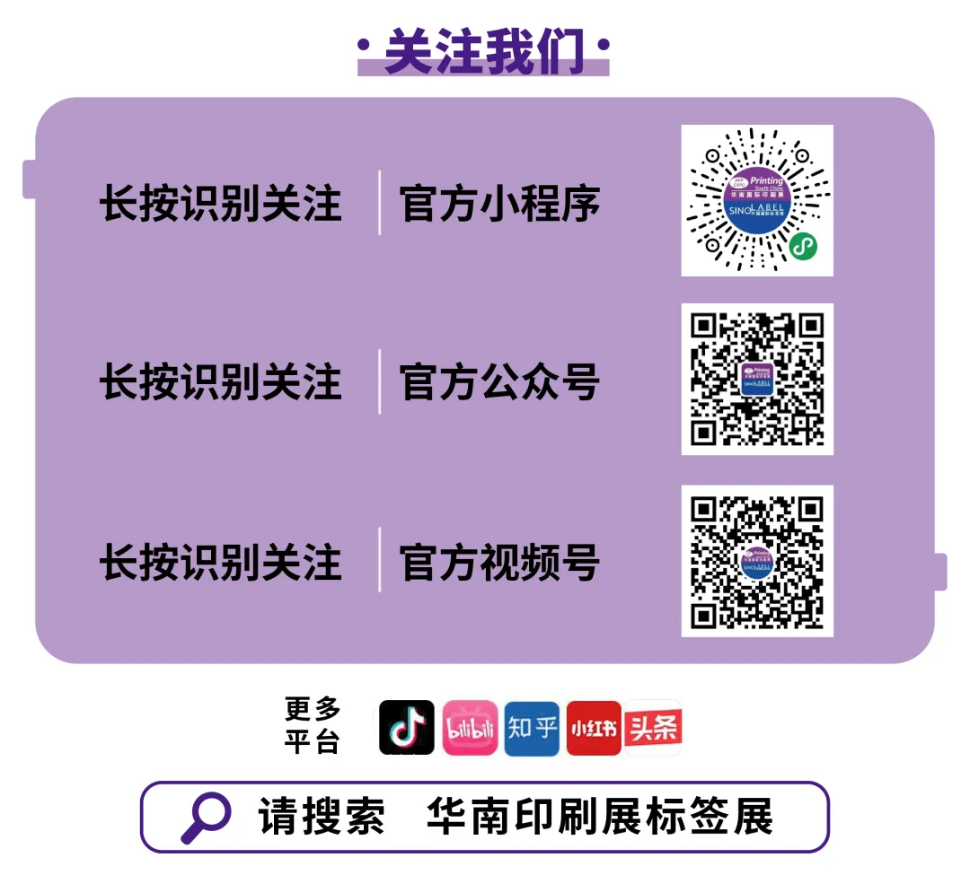 中国国际标签展（SINO-LABEL）2026：用3天时间，高效解决全年核心需求！(图30)