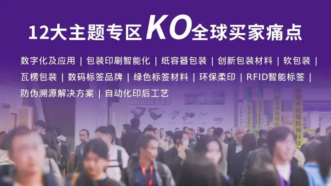 3天看全产业链，抢占2026全球市场先机！华南印刷展/标签展预登记通道全面开启！(图18)