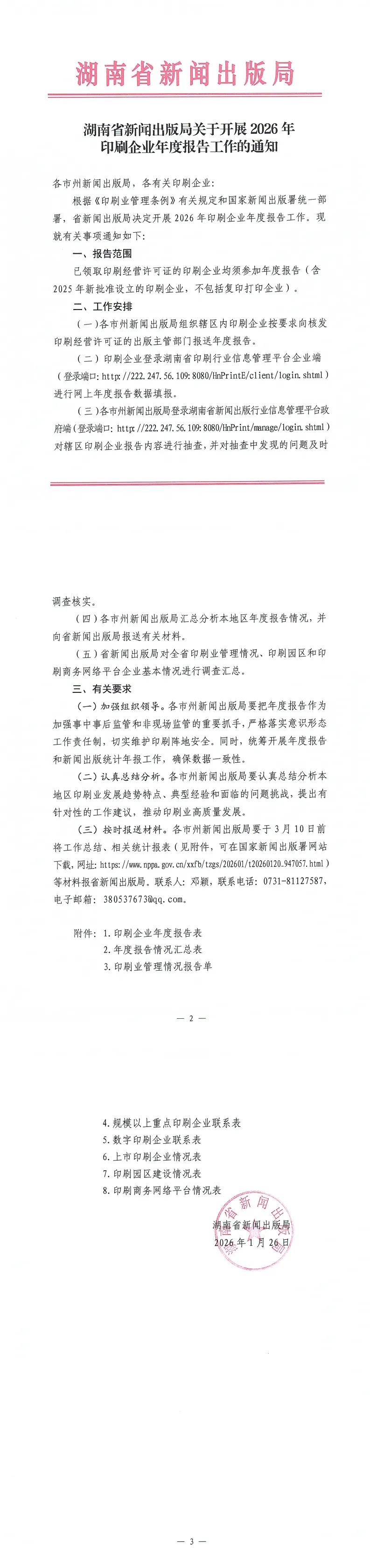 湖南省新闻出版局关于开展2026年 印刷企业年度报告工作的通知(图1)